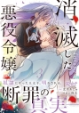 【コミック】消滅した悪役令嬢(3)の画像