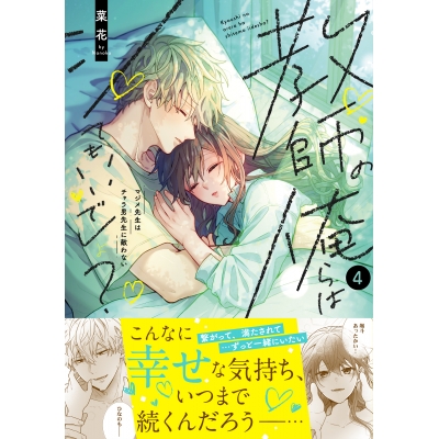 【コミック】教師の俺らはシてもいいでしょ?~マジメ先生はチャラ男先生に敵わない~(4)
