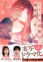 【コミック】ドライな同期の溺愛癖(4)の画像