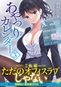 【コミック】あやつりカレンダー(3)の画像