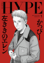【コミック】左ききのエレン HYPE(1)の画像