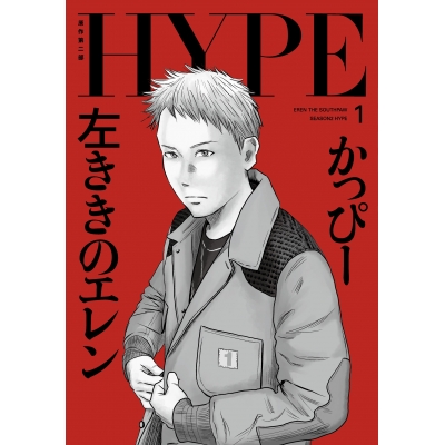 【コミック】左ききのエレン HYPE(1)