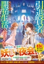 【小説】引退賢者はのんびり開拓生活をおくりたい(2)の画像