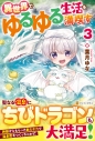 【小説】異世界でゆるゆる生活を満喫す(3)の画像