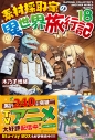 【小説】素材採取家の異世界旅行記(18)の画像