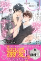 【小説】完璧アルファの溺愛夫は、初心なオメガを愛しすぎている ~ひみつの巣作り計画中~の画像