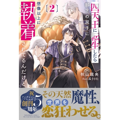 【小説】四天王に転生したら部下の双子に想像以上に執着されてるんだけど(2)