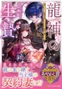 【小説】龍神の生贄 虐げられた無能少女はあやかしの当主に愛されるの画像