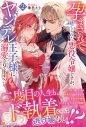 【小説】孕まされて捨てられた悪役令嬢ですが、ヤンデレ王子様に溺愛されてます!?(2)の画像