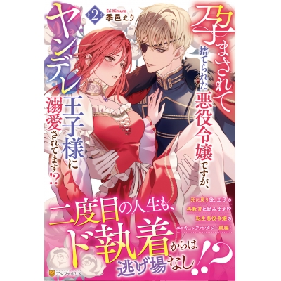 【小説】孕まされて捨てられた悪役令嬢ですが、ヤンデレ王子様に溺愛されてます!?(2)