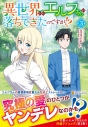 【コミック】異世界からエルフさんが落ちてきたのですが!?(3)の画像