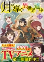 【コミック】月が導く異世界道中(17)の画像