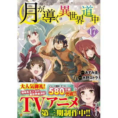 【コミック】月が導く異世界道中(17)