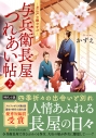 【小説】与兵衛長屋つれあい帖(2) お江戸の縁むすびの画像