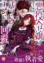 【小説】悪役令嬢はバッドエンドを回避したいの画像