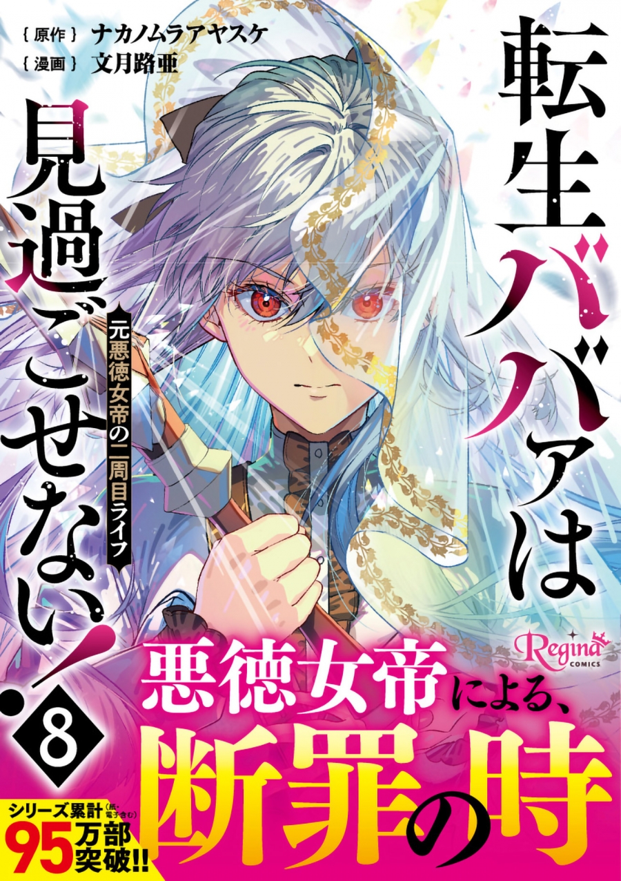 【コミック】転生ババァは見過ごせない! 元悪徳女帝の二周目ライフ(8) | アニメイト