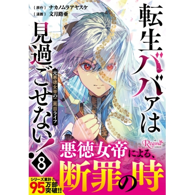 【コミック】転生ババァは見過ごせない! 元悪徳女帝の二周目ライフ(8)