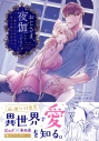 【コミック】おじさま、夜伽してください!~嫌われ王女は初めて愛され満たされるの画像