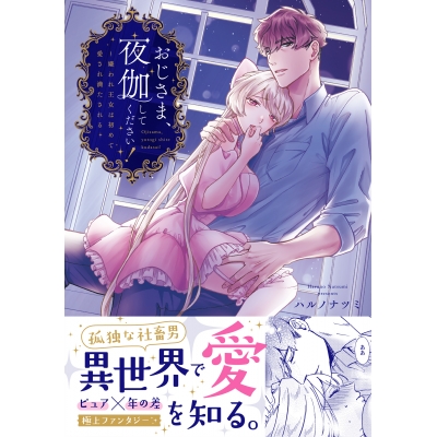 【コミック】おじさま、夜伽してください!~嫌われ王女は初めて愛され満たされる