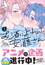 【コミック】お酒によわい安藤さん(2)の画像