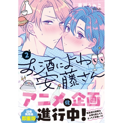 【コミック】お酒によわい安藤さん(2)