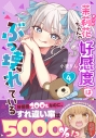 【コミック】茉莉花ちゃんの好感度はぶっ壊れている(4)の画像