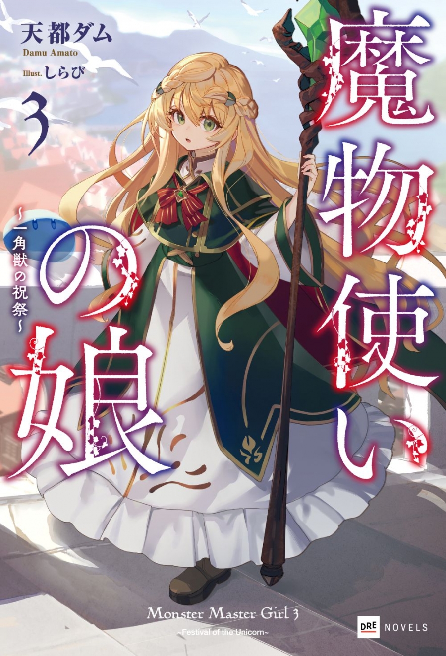 【小説】魔物使いの娘(3) ~一角獣の祝祭~