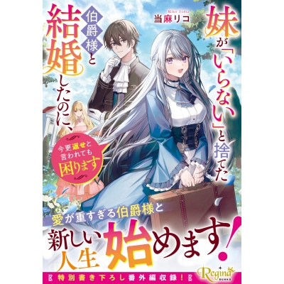 【小説】妹が「いらない」と捨てた伯爵様と結婚したのに、今更返せと言われても困ります