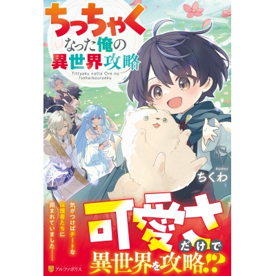 【小説】ちっちゃくなった俺の異世界攻略