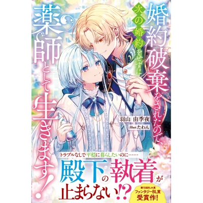 【小説】婚約破棄をされたので、次の婚約をせずに薬師として生きます!