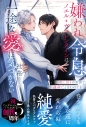 【小説】嫌われ令息ノエル・ヴァレンタインは一途な愛に気づかない 死に戻りの世界で運命だと言われてもの画像