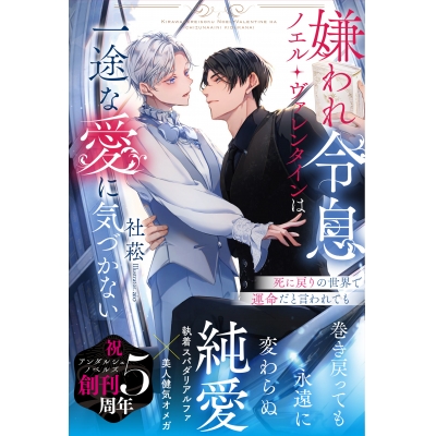 【小説】嫌われ令息ノエル・ヴァレンタインは一途な愛に気づかない 死に戻りの世界で運命だと言われても