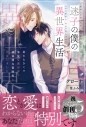 【小説】迷子の僕の異世界生活 あたたかくて幸せな異世界で、過保護な冒険者と出会いましたの画像