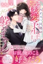 【小説】ハイスペ同期の溺愛予告は躱せませんの画像