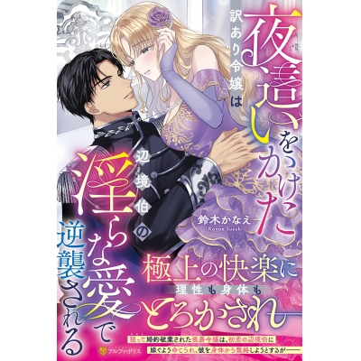 【小説】夜這いをかけた訳あり令嬢は辺境伯の淫らな愛で逆襲される