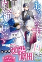 【小説】あなたの子ですが、内緒で育てますの画像