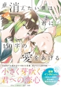 【コミック】#消えたい僕は君に150字の愛をあげる(2)の画像