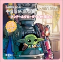 【その他(書籍)】スター・ウォーズ マンダロリアン 心が満たされる やさしいぬり絵マンドー&グローグーの仲間たち ステッカー付きの画像