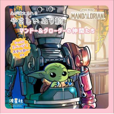 【その他(書籍)】スター・ウォーズ マンダロリアン 心が満たされる やさしいぬり絵 マンドー&グローグーの仲間たち ステッカー付き ぬり絵で描く、銀河をめぐる絆と、ふたりの成長の物語。