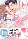 【コミック】10年前からシたかった。~理性爆散した幼馴染のわからせ愛の画像