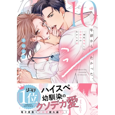 【コミック】10年前からシたかった。~理性爆散した幼馴染のわからせ愛