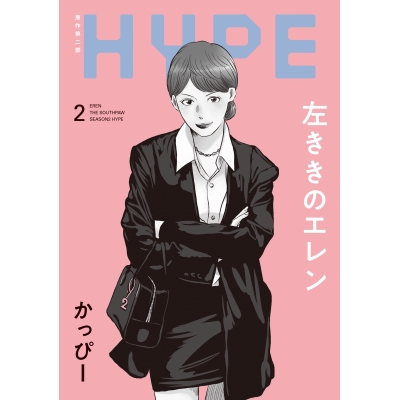 【コミック】左ききのエレン HYPE(2)