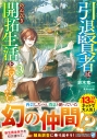【小説】引退賢者はのんびり開拓生活をおくりたい(3)の画像
