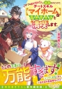 【小説】「デブは出て行け!」と追放されたので、チートスキル【マイホーム】で異世界生活を満喫します。の画像