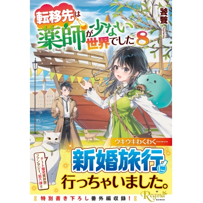 【小説】転移先は薬師が少ない世界でした(8)