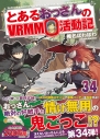 【小説】とあるおっさんのVRMMO活動記(34)の画像