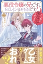 【小説】悪役令嬢の兄です、ヒロインはそちらです! こっちに来ないでください(2)の画像
