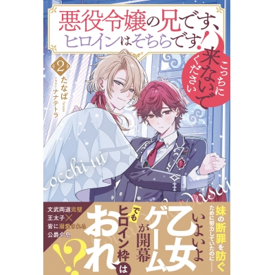 【小説】悪役令嬢の兄です、ヒロインはそちらです! こっちに来ないでください(2)