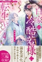 【小説】白家の冷酷若様に転生してしまった(4)の画像
