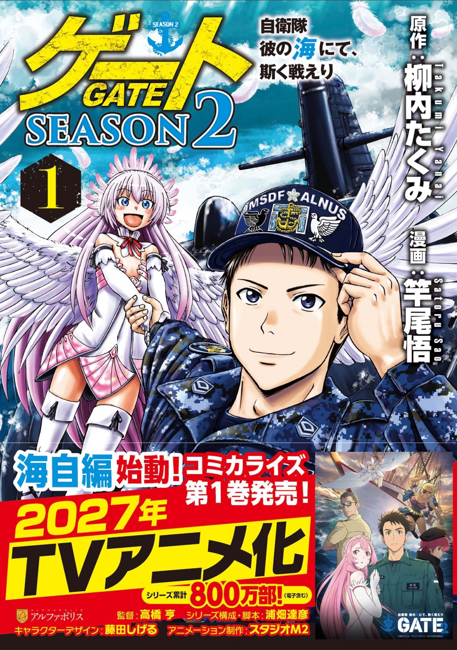 【コミック】ゲート SEASON2 自衛隊 彼の海にて、斯く戦えり(1)